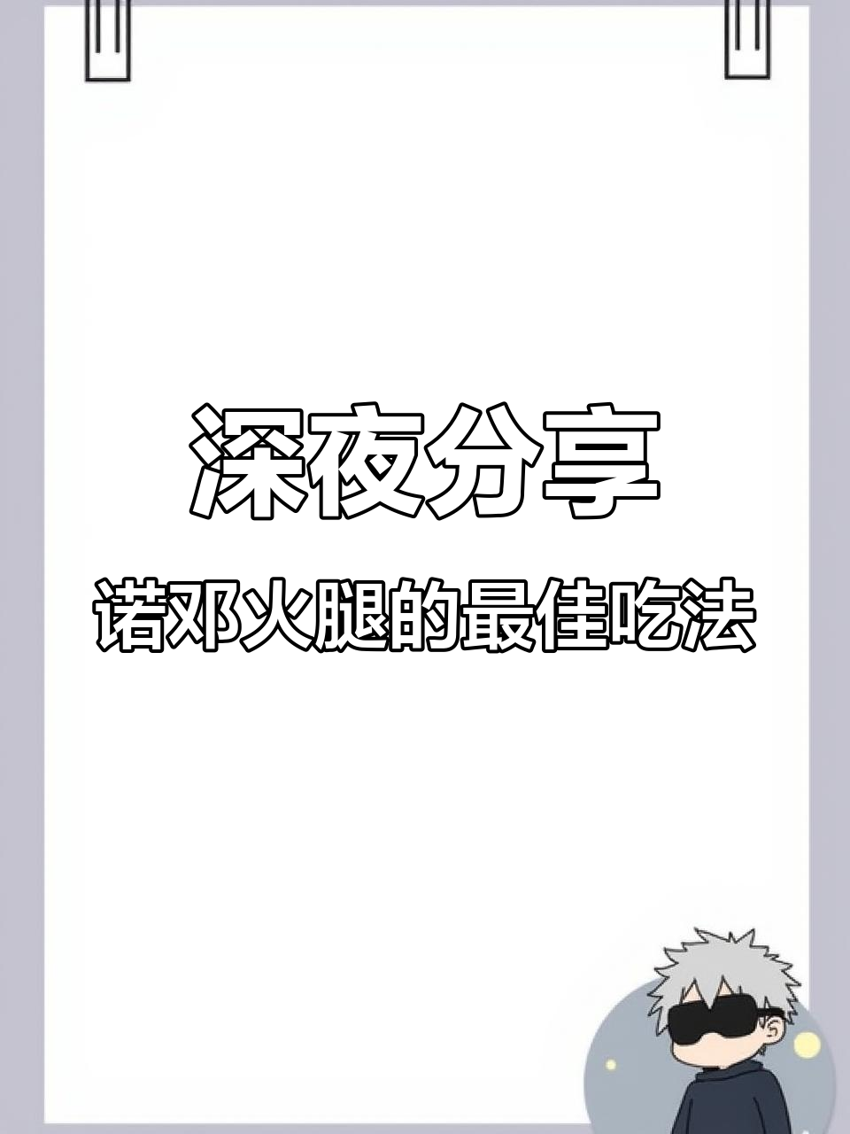 诺邓火腿的独特吃法,搭配红酒或羊奶酪最美味