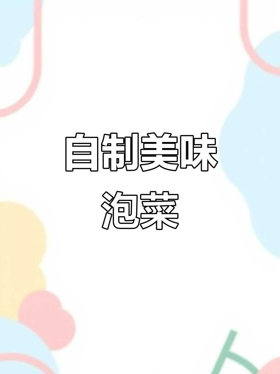 泡菜制作秘诀,酸甜脆嫩,轻松上手!