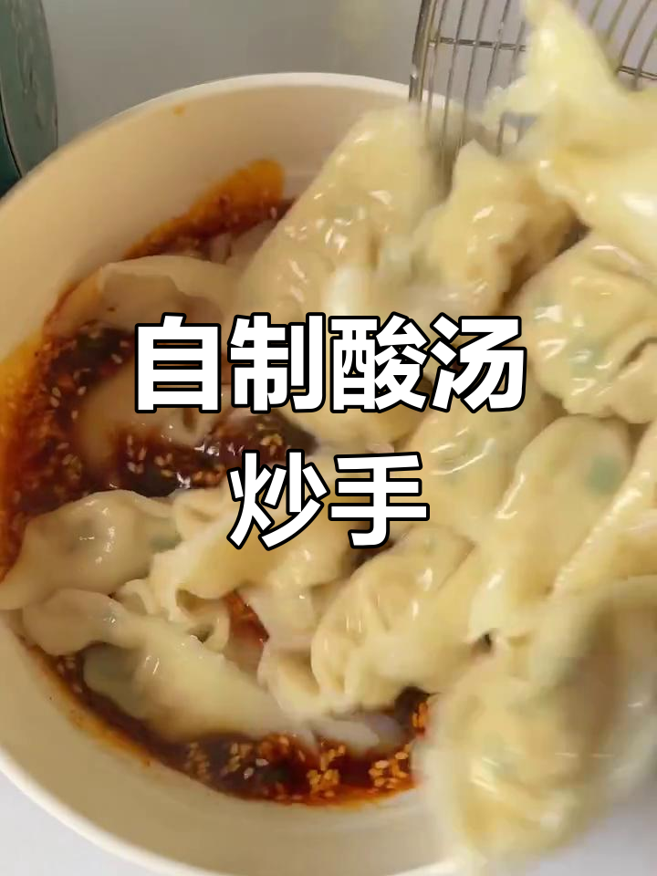 酸汤抄手,家常美味轻松做