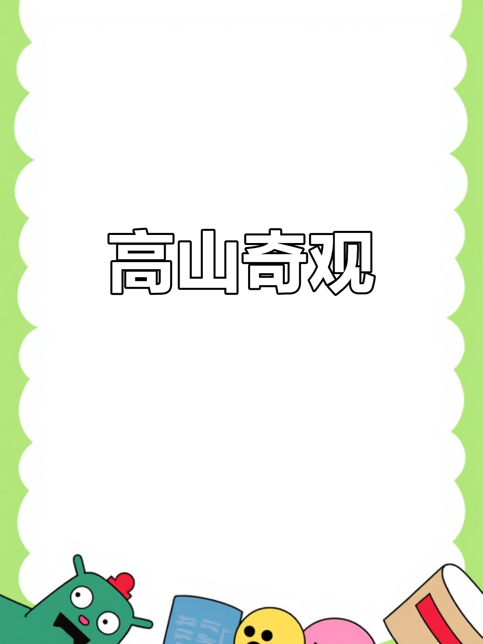 4000米高峰,耧斗菜绽放悬崖峭壁,自然之美令人陶醉!