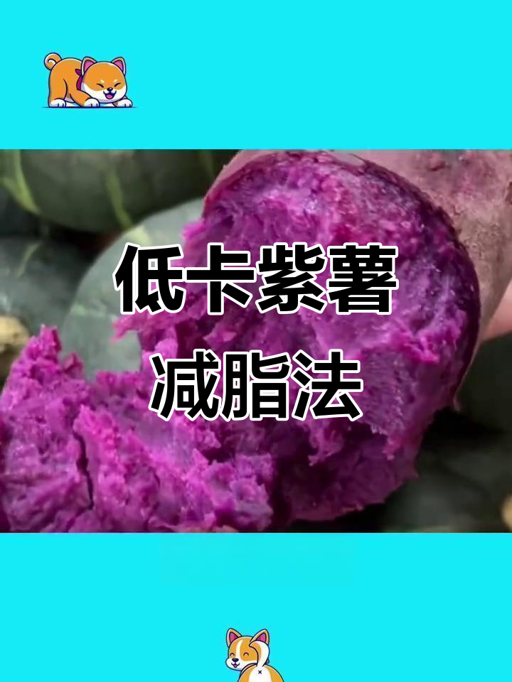 紫薯减脂餐,热量低、营养高,替代米饭更健康