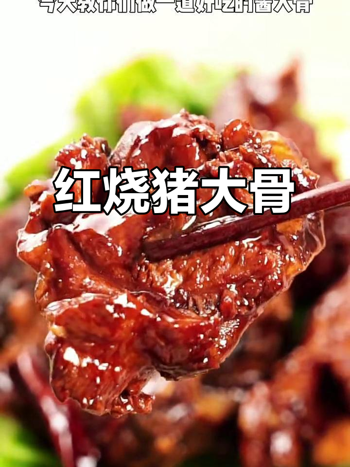 酱香大骨,家常红烧猪骨头做法