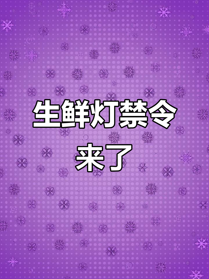 12月起生鲜灯禁用,违规最高罚3万