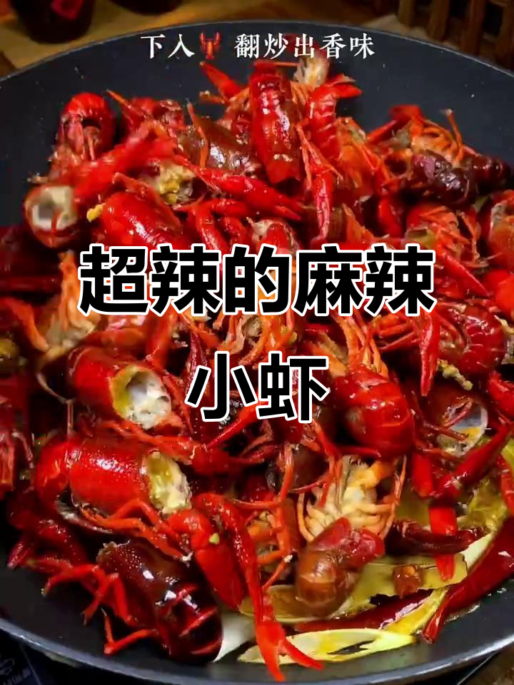 麻辣小红虾,带你一秒体验辣味十足的美食