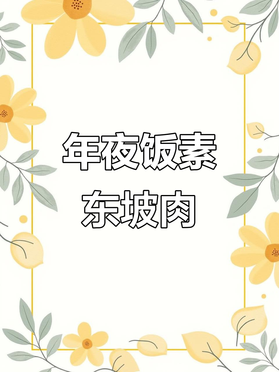 2024年必试素东坡肉,年夜饭必备美味主菜
