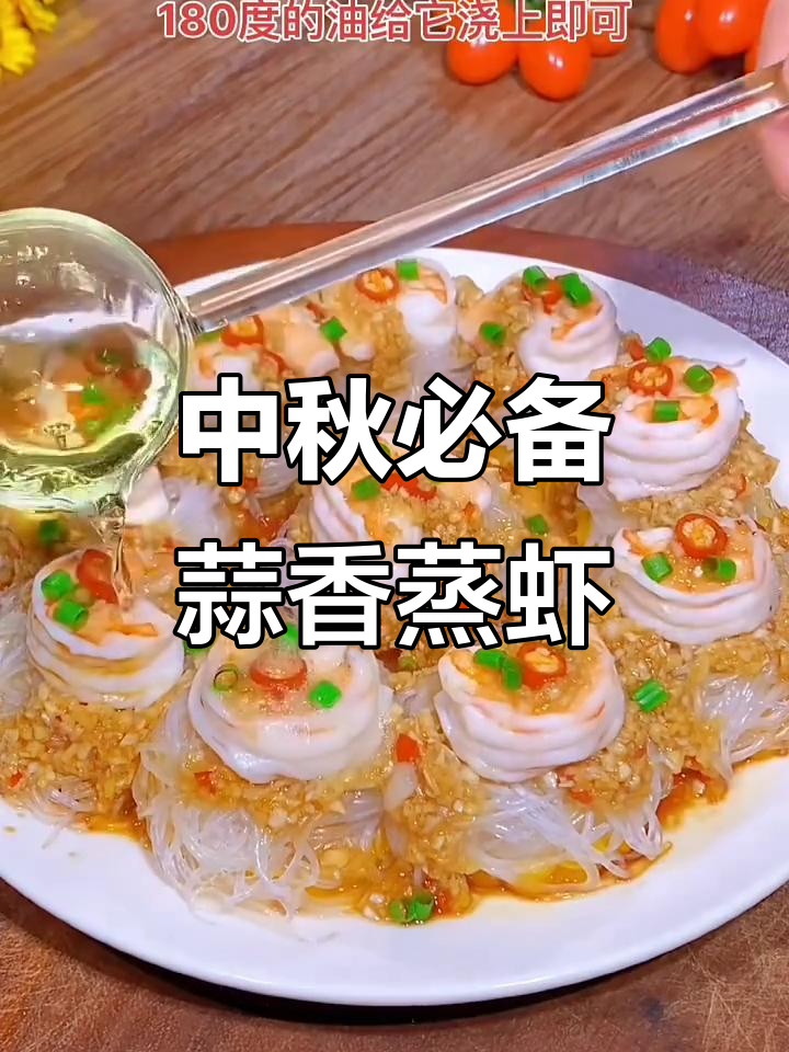 蒜蓉粉丝蒸虾仁，简单又美味的中秋家宴新选择