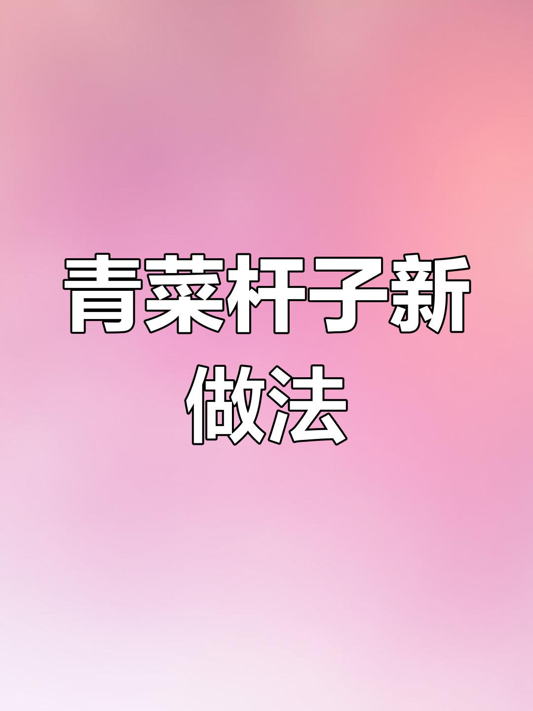 菜杆子这样做,比叶子还好吃!家常小炒肉配米饭更下饭