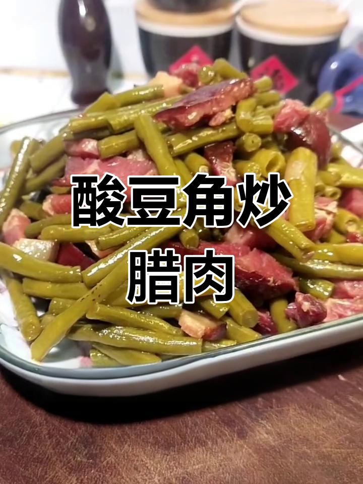 酸豆角炒腊肉,开胃又下饭