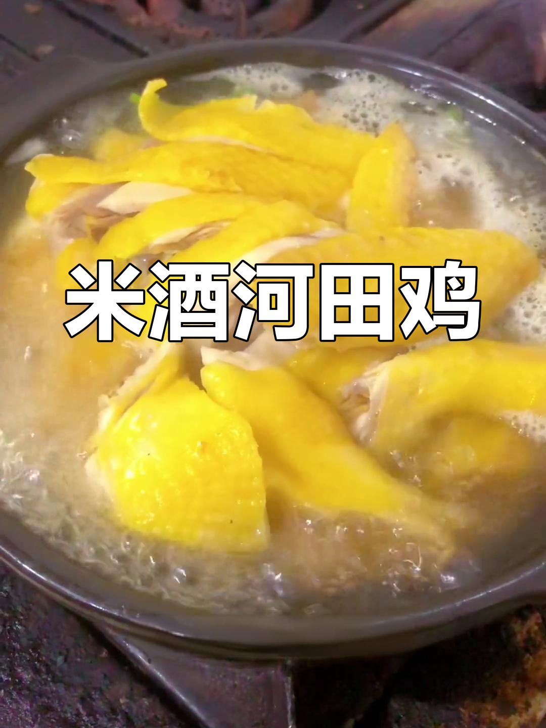 客家盐酒鸡,米酒香气扑鼻