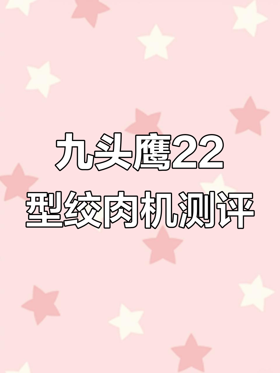 九头鹰22型绞肉机外观与试机评测,性能如何?