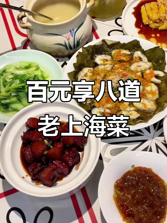 新江湾城100元吃八道经典上海本帮菜,超值聚餐体验