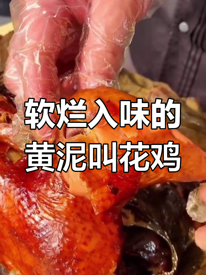 黄泥包裹的叫花鸡,香气扑鼻让人怀念