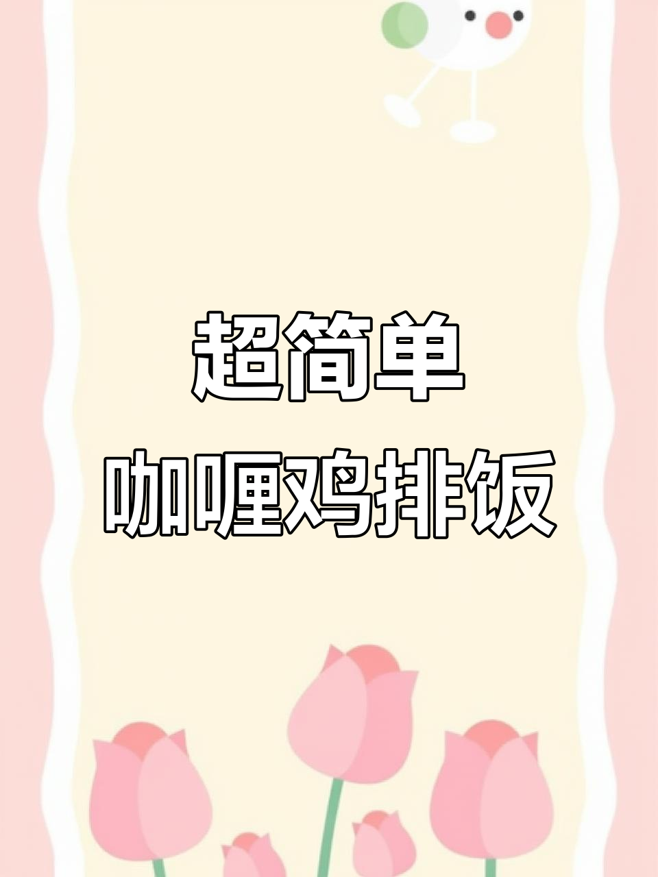 懒人必备！零失败咖喱鸡排饭，酱汁浓郁超下饭