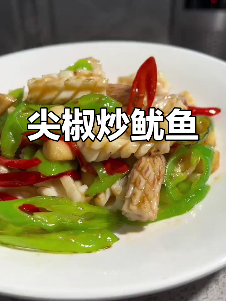 经典家常菜:尖椒炒鱿鱼,鲜嫩美味