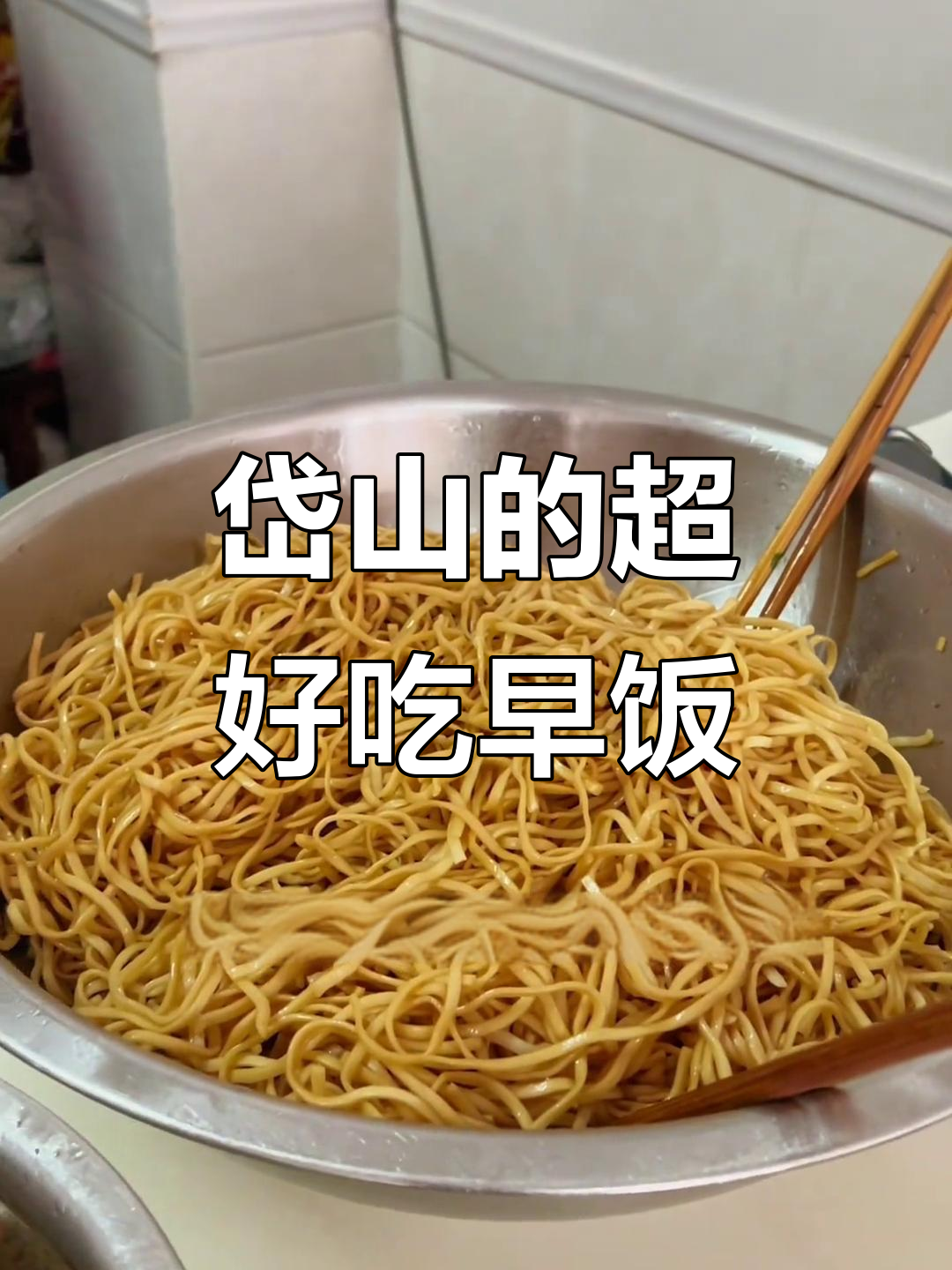 岱山早餐大揭秘!二十多年老店的招牌美食,吃上一口停不下来