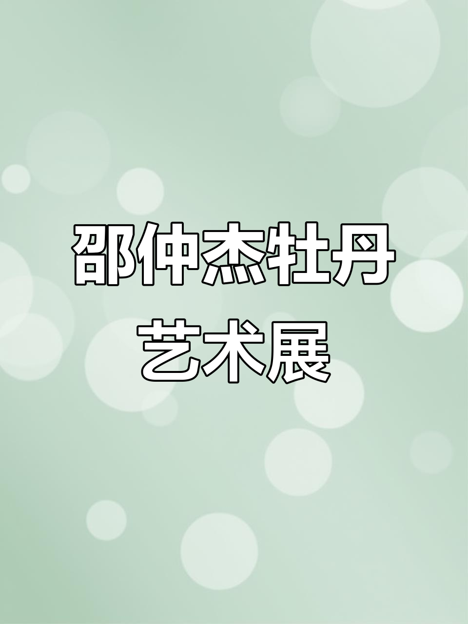 邵仲杰牡丹画展:盛世华容,花开富贵