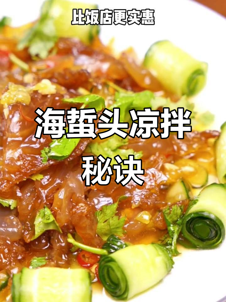 轻松学会凉拌海蜇头,几分钟搞定家常美味!