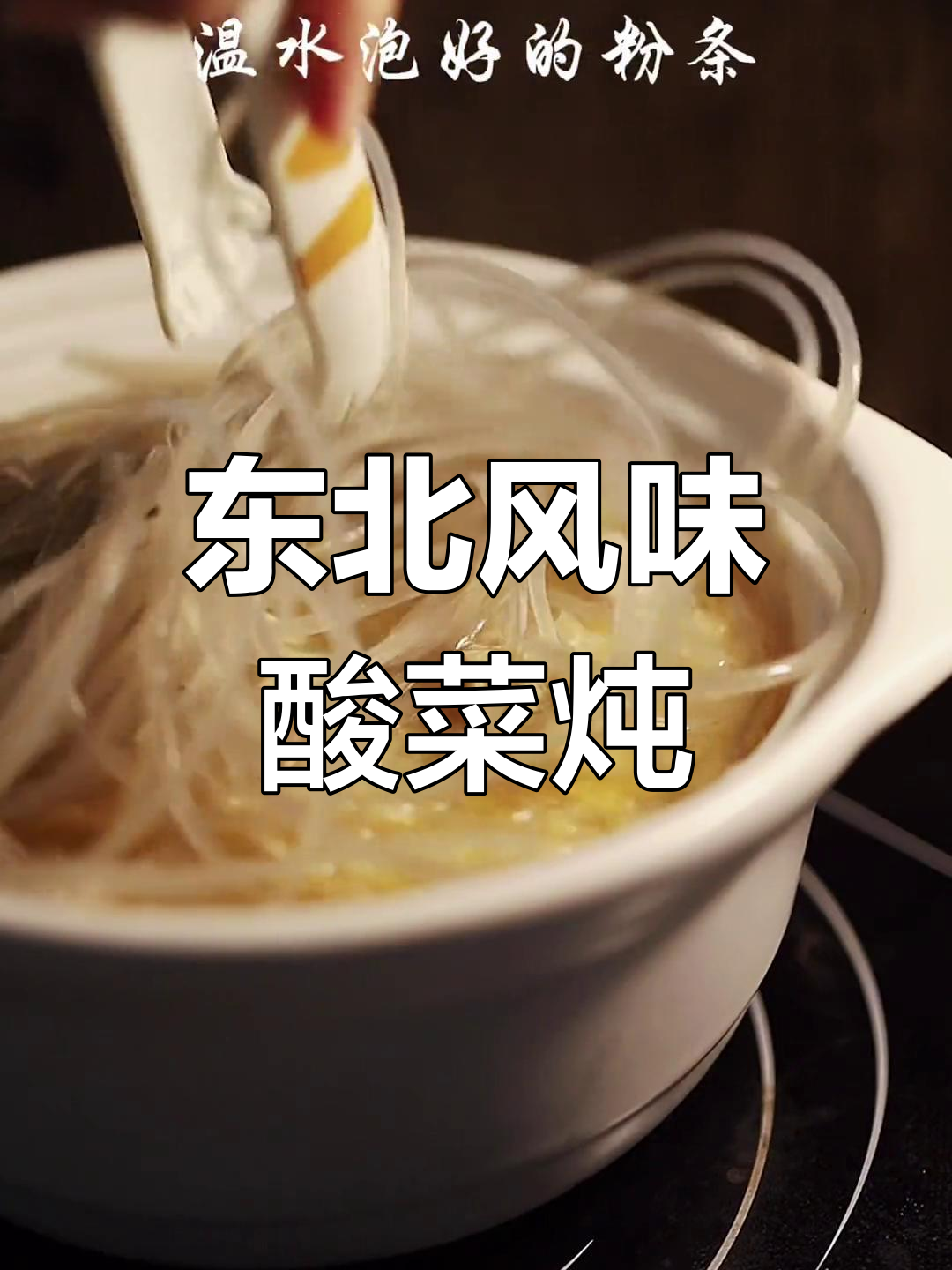 酸菜炖粉条,冻豆腐的完美搭配