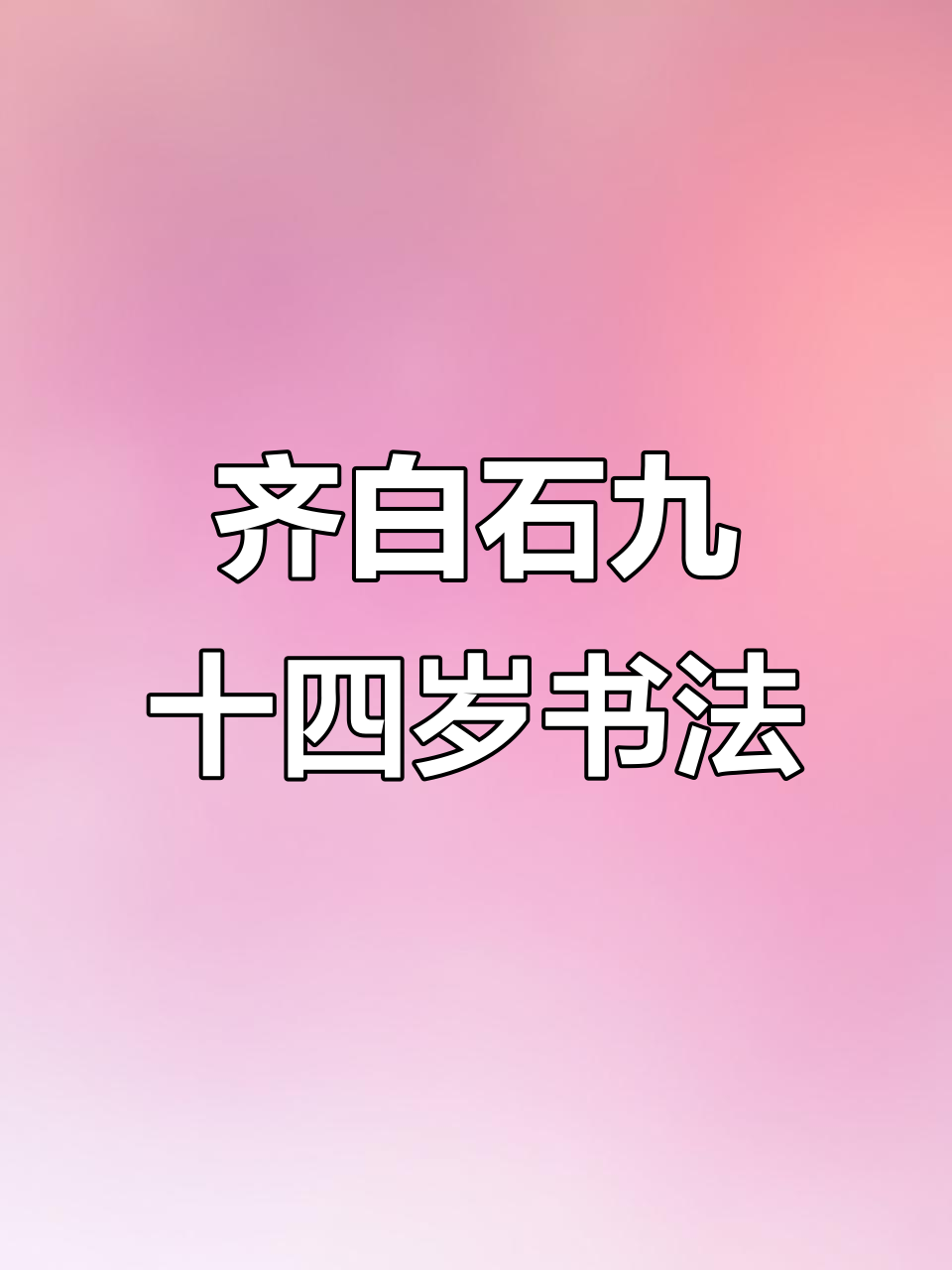 94岁齐白石书法:随心所欲,尽显大师风范