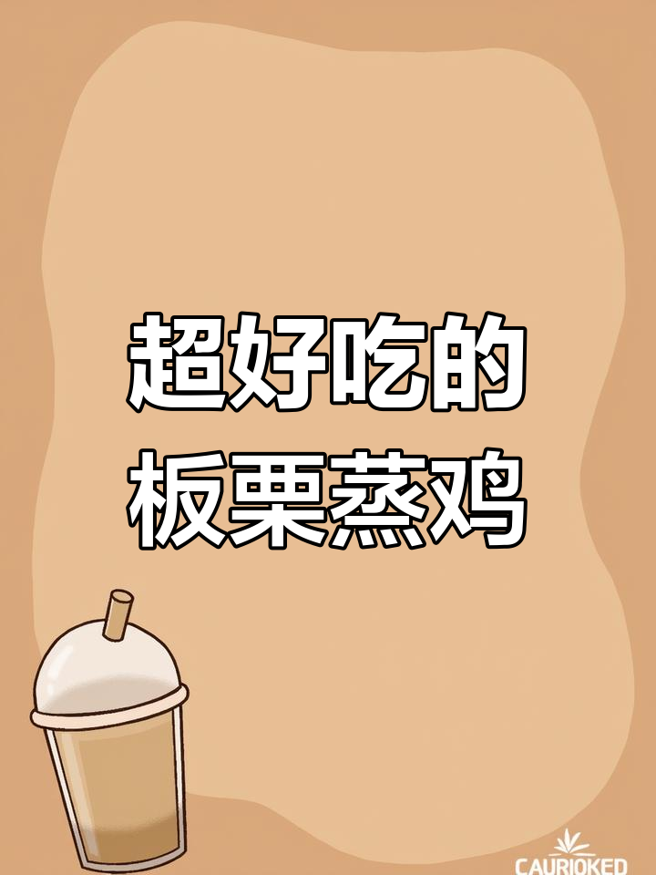 板栗蒸鸡,简单又美味,家常做法让你停不下来