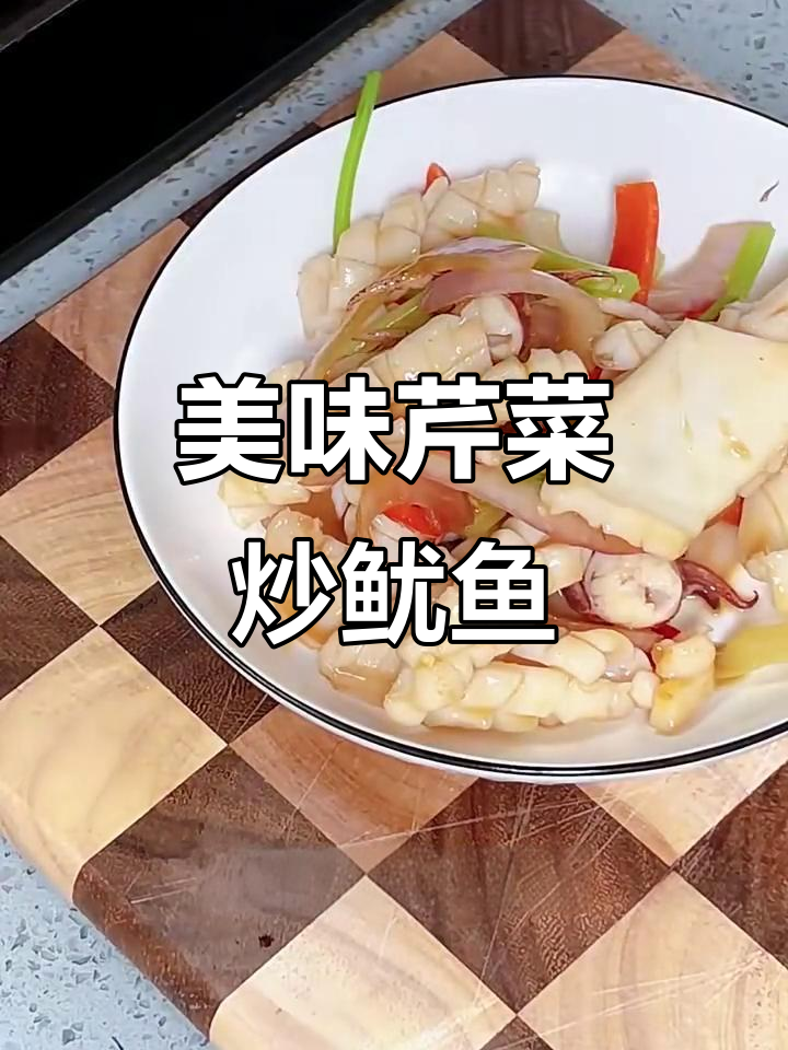 芹菜炒鱿鱼,家常下饭新风味!