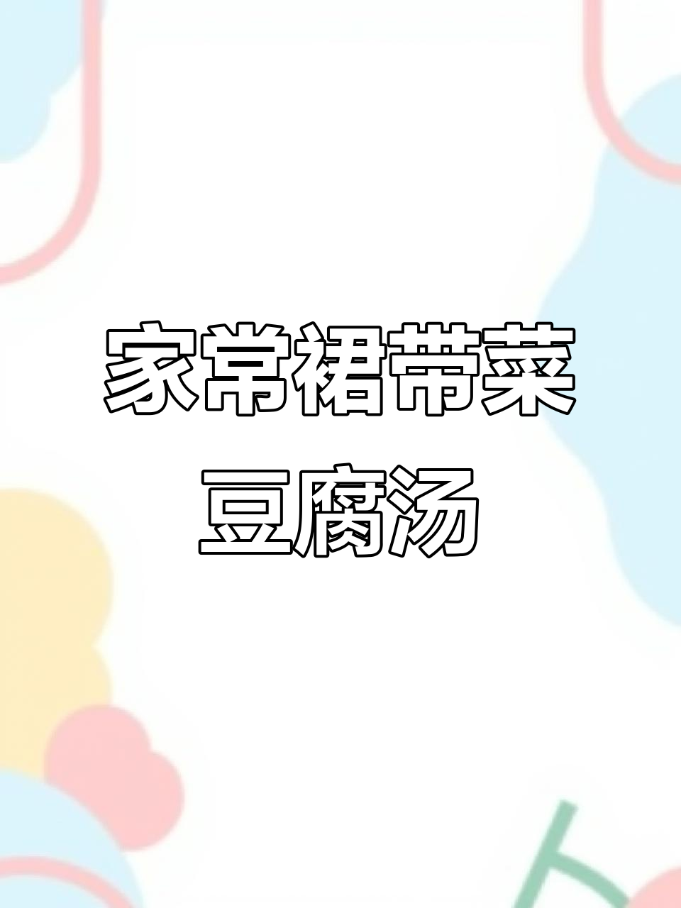 裙带菜豆腐汤,家常美味做法大公开!