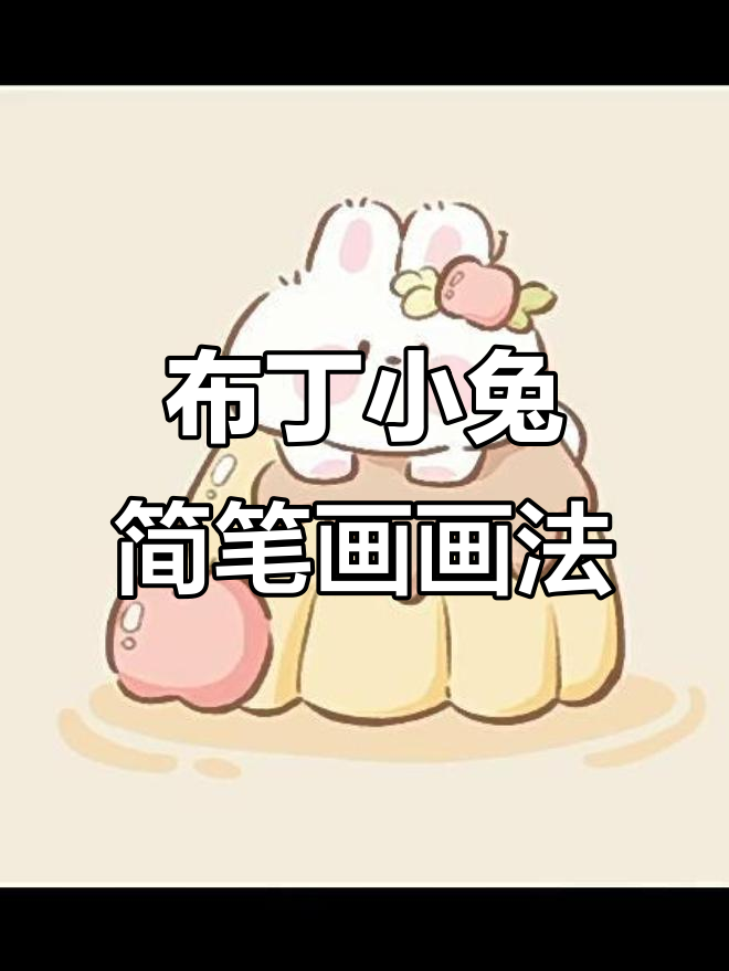 超萌布丁小兔简笔画,零基础也能轻松学会