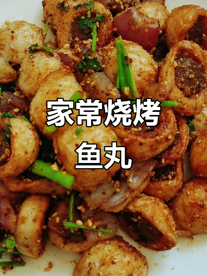 家庭版烧烤鱼丸,简单又美味