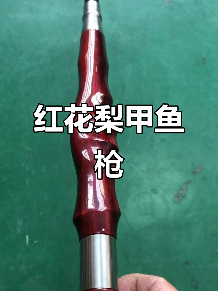 红花梨异型手柄甲鱼枪,舒适握感与强劲性能并存