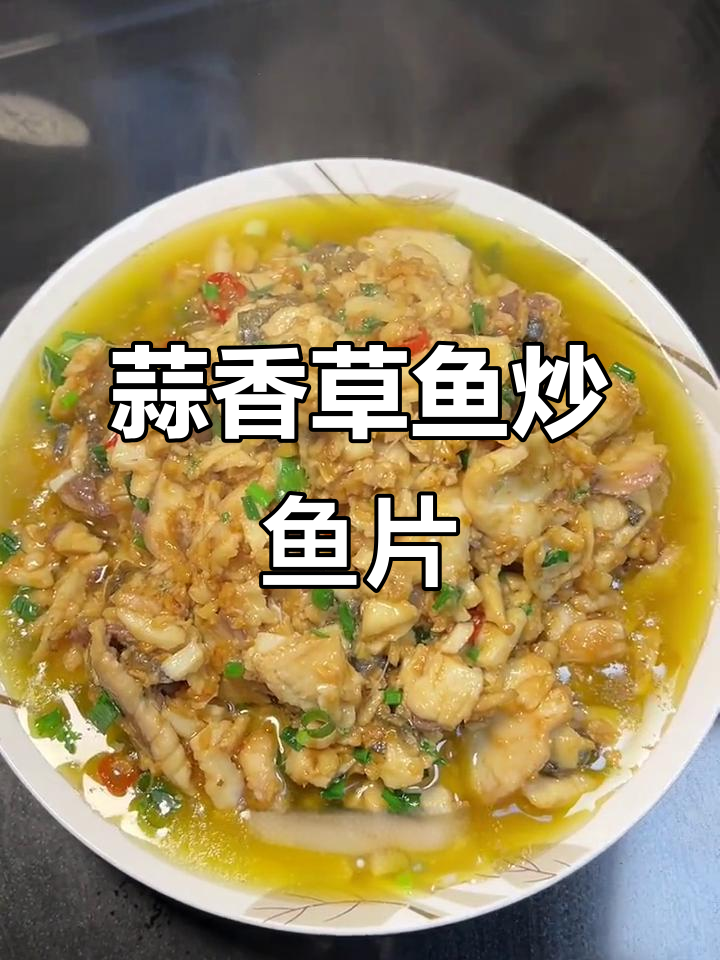 草鱼也能炒出美味，试试蒜香鱼片吧！