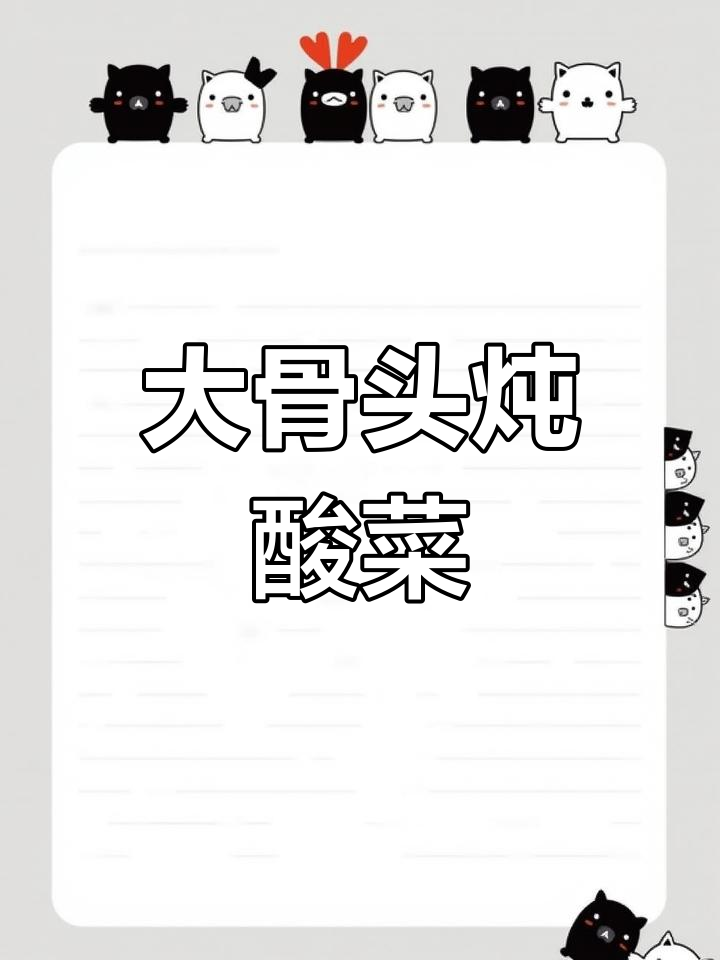 哈尔滨特色大骨头炖酸菜,香气扑鼻