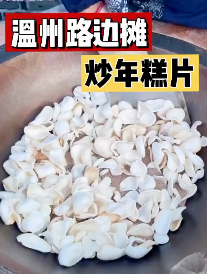 温州街头的炒年糕片
