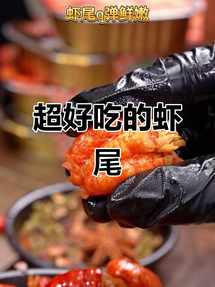 这款虾尾简单又美味，下班回家必试！