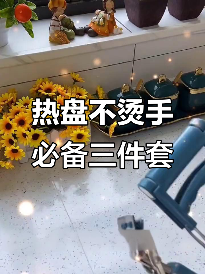 婆婆端盘子烫到手?这三个小工具让热菜不再难拿