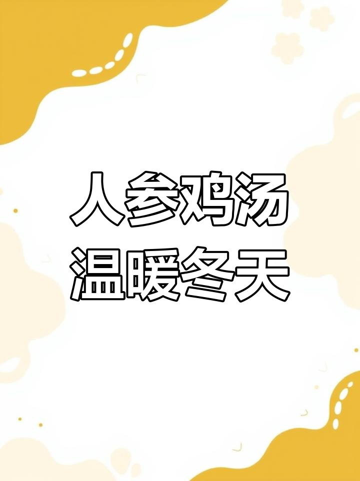 冬季滋补鸡汤,人参枸杞炖母鸡,暖心又美味