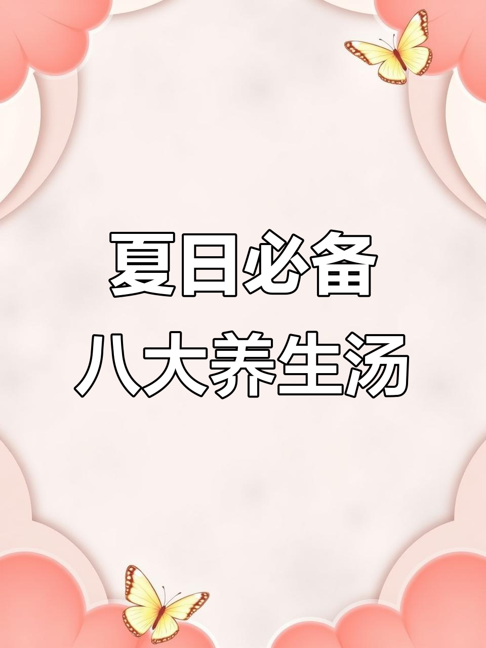 夏季必喝八道营养汤，排骨三宝汤和丝瓜蛋汤最受欢迎