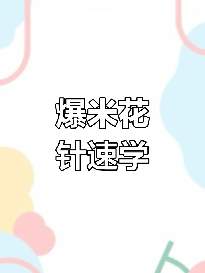 爆米花针织法超简单,掌握规律轻松上手!