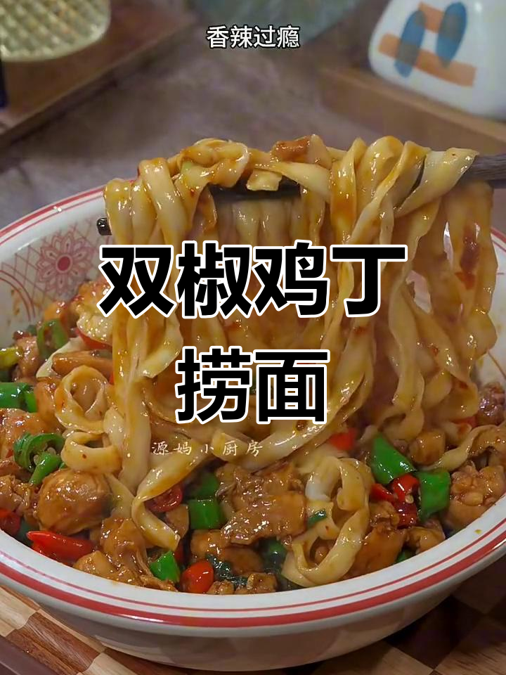双椒鸡丁捞面,香辣过瘾,拌着吃更爽口