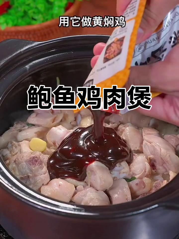 鲍鱼焖鸡煲,简单又美味,餐桌上最受欢迎的菜肴