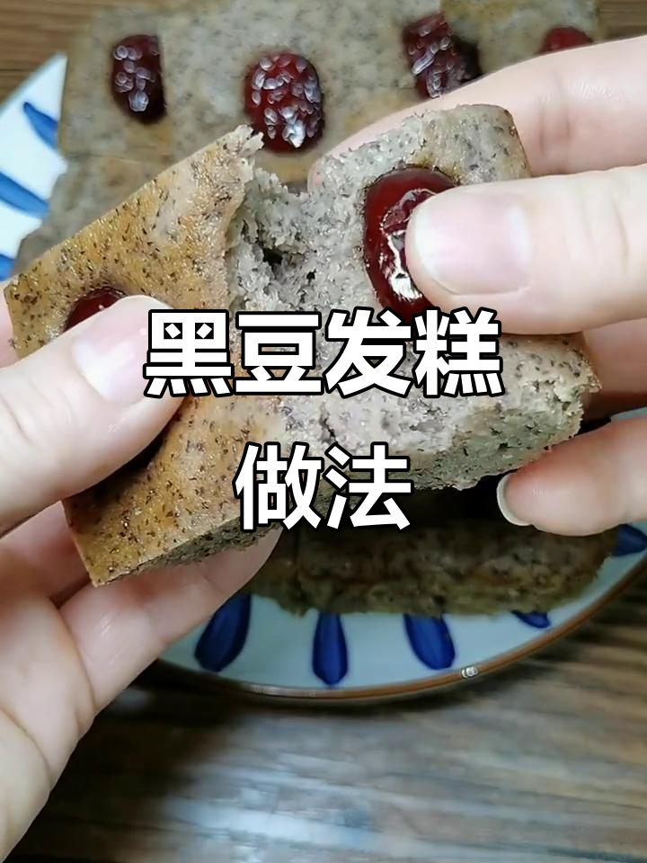 黑豆发糕,营养又美味,松软可口蒸出蜂窝状