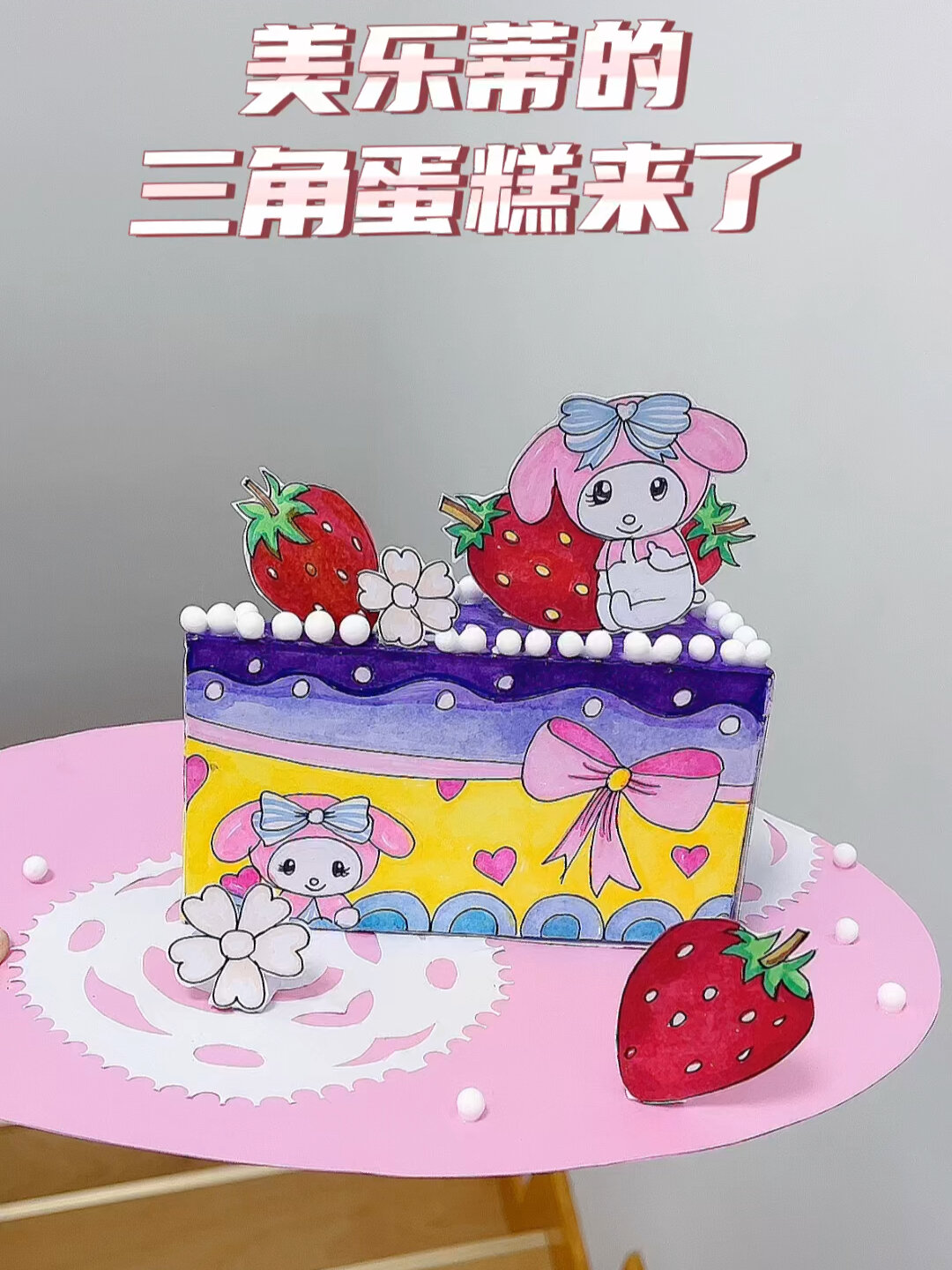美乐蒂三角蛋糕来了|制作教程