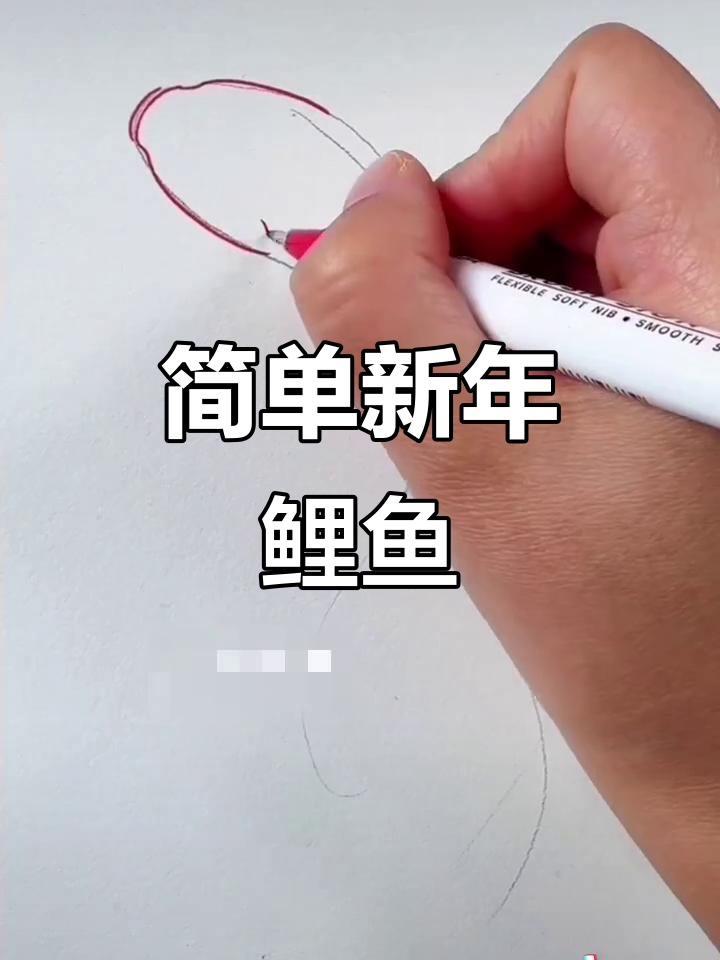 新年鲤鱼画法,轻松学会!