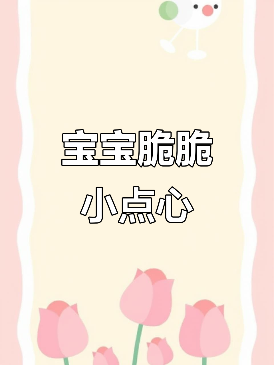 土豆黑芝麻海苔饼干,宝宝轻松咬!