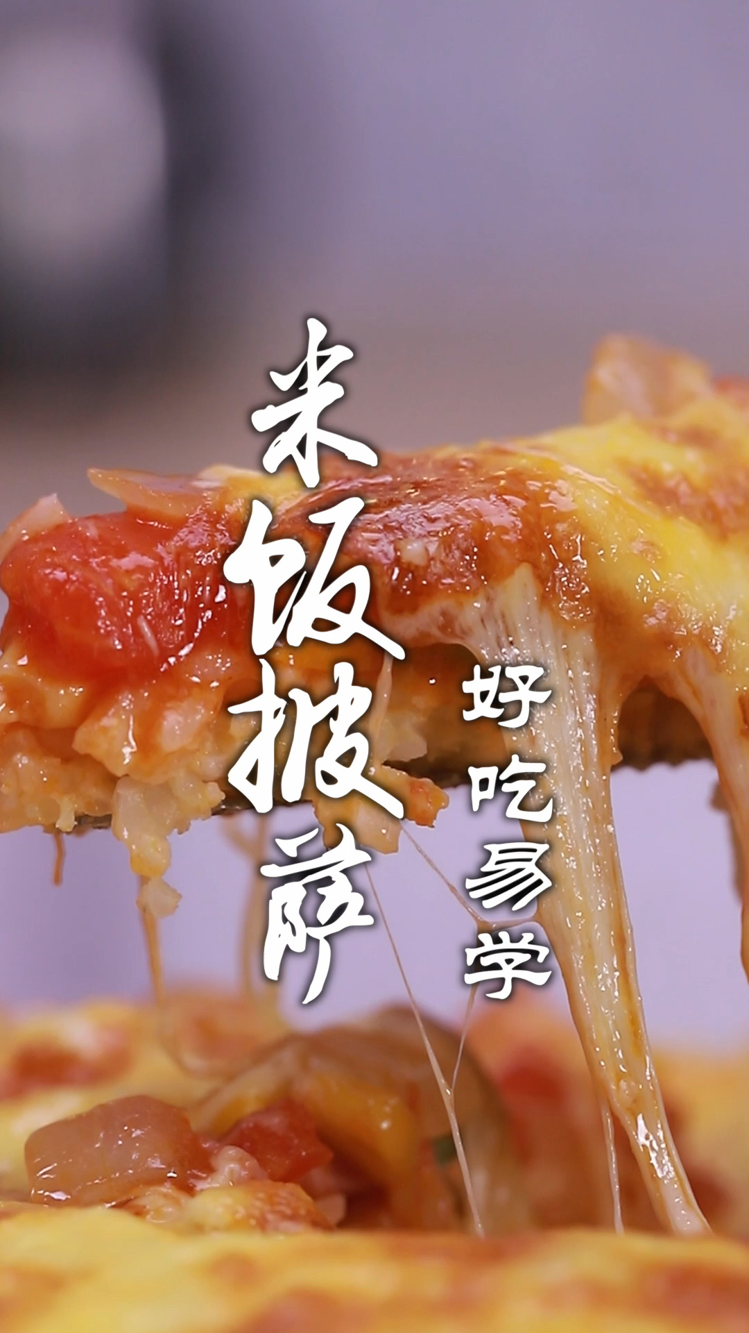 用米饭做披萨,意外的好吃!