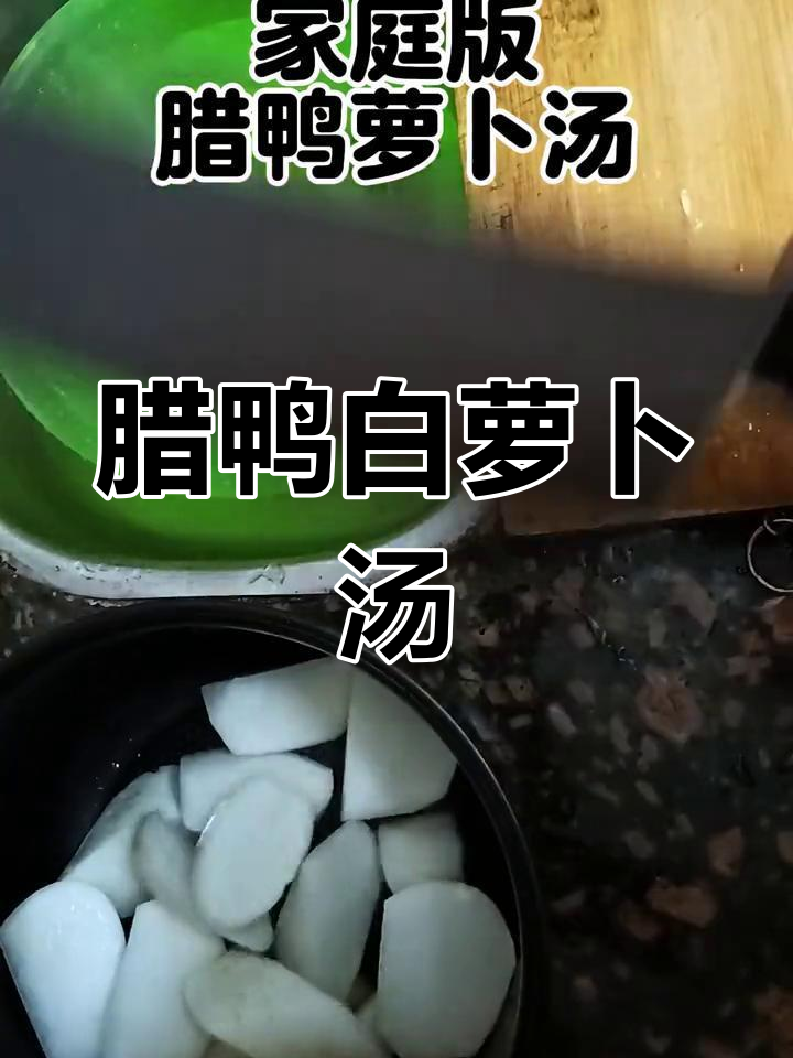 辣鸭萝卜汤,简单炖煮美味