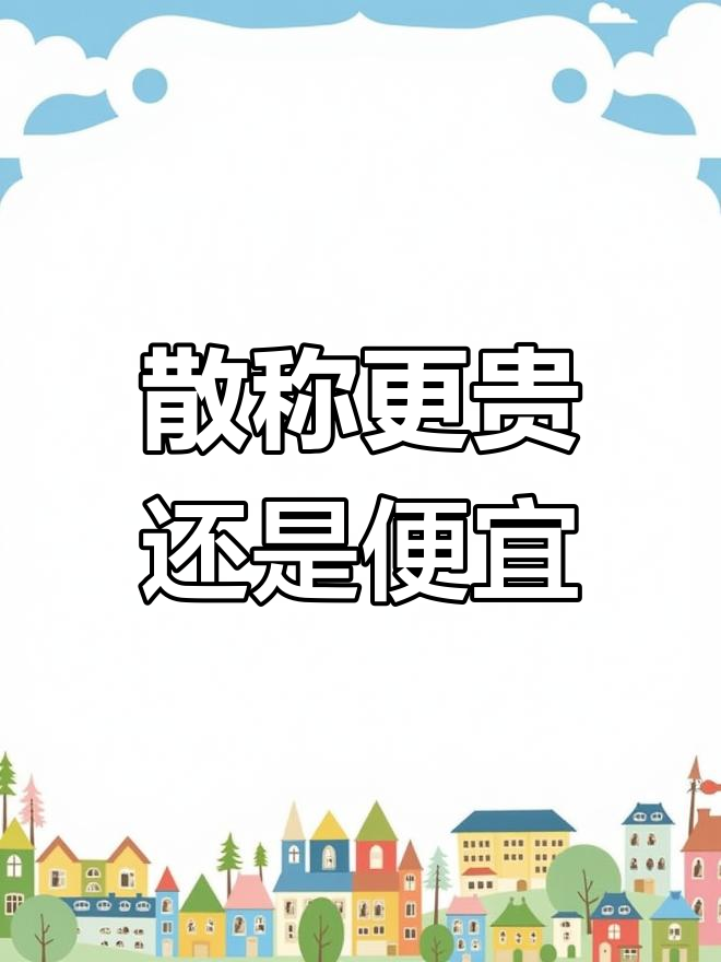 超市散称比整包贵,价格差异惊人