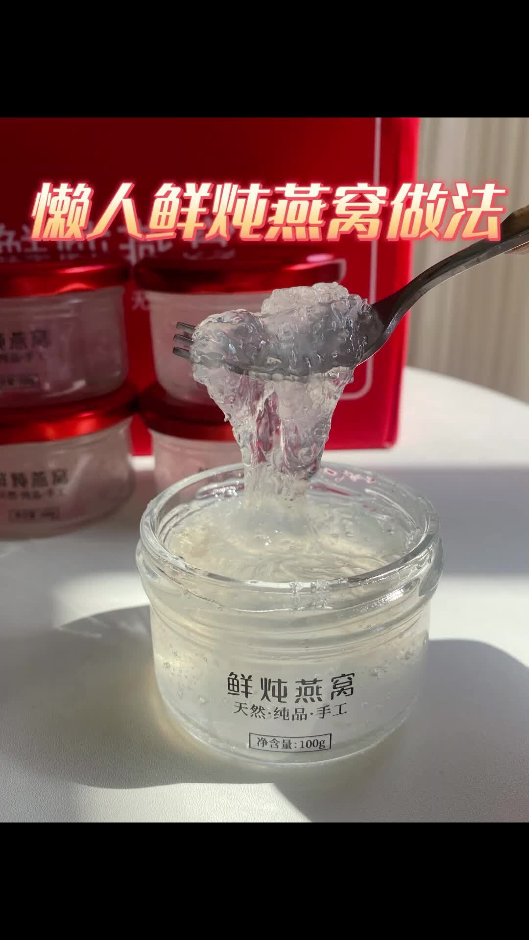 超简单鲜炖燕窝教程 一次炖一周的即食燕窝