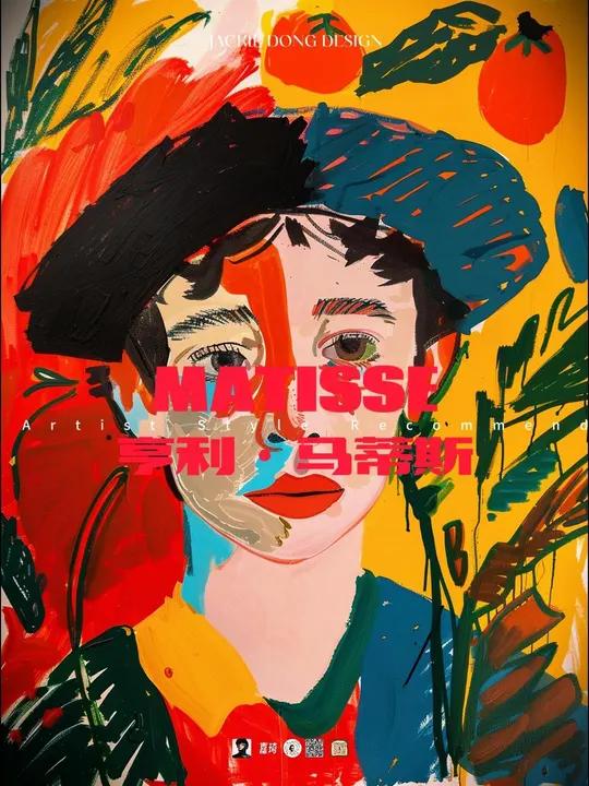 MATISSE 亨利·马蒂斯 艺术家风格推介MJ每日审美提升6月21日/Matisse 亨