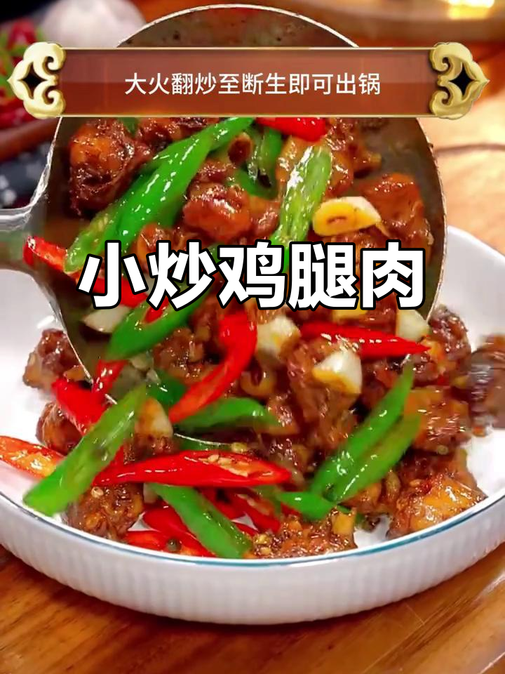 麻辣鲜香小炒鸡腿，家常下饭新做法