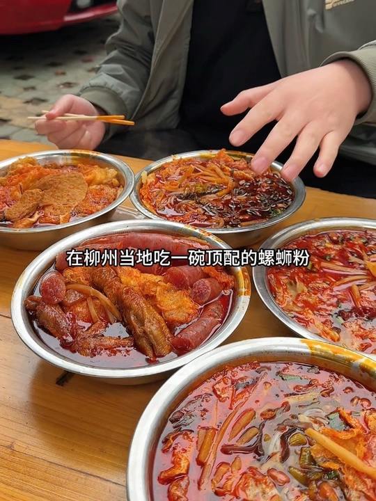 在柳州吃一碗顶配螺蛳粉是怎样的体验